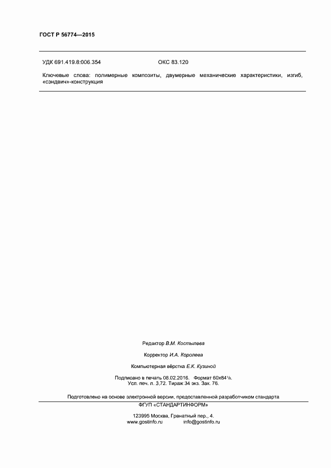 Страница 31 ГОСТ Р 56774-2015