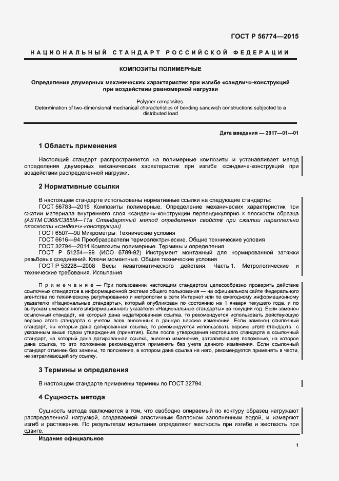 Страница 4 ГОСТ Р 56774-2015