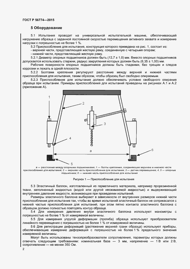 Страница 5 ГОСТ Р 56774-2015