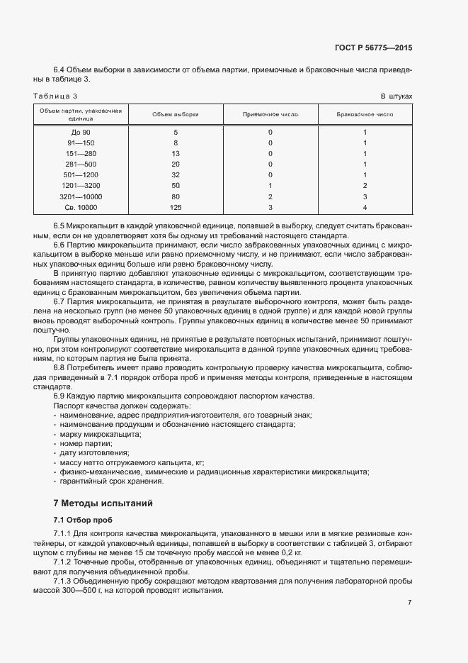 Страница 10 ГОСТ Р 56775-2015