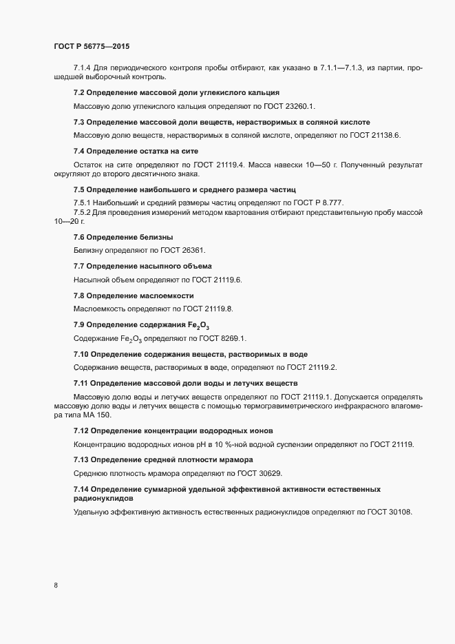 Страница 11 ГОСТ Р 56775-2015