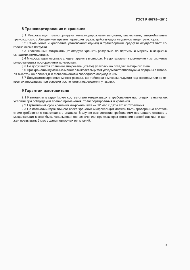 Страница 12 ГОСТ Р 56775-2015