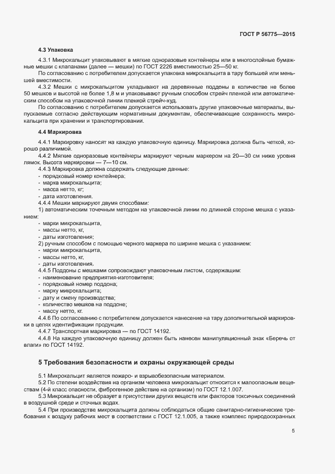 Страница 8 ГОСТ Р 56775-2015