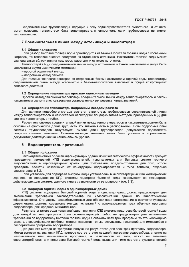 Страница 10 ГОСТ Р 56776-2015