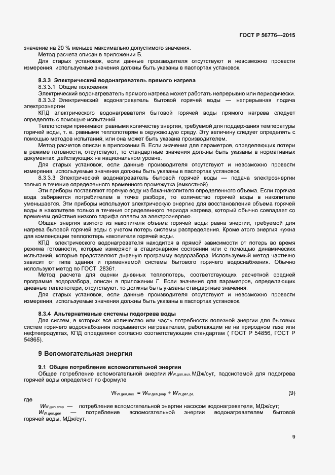 Страница 12 ГОСТ Р 56776-2015