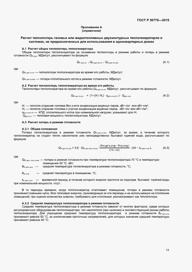 Страница 14 ГОСТ Р 56776-2015