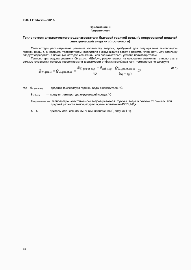 Страница 17 ГОСТ Р 56776-2015