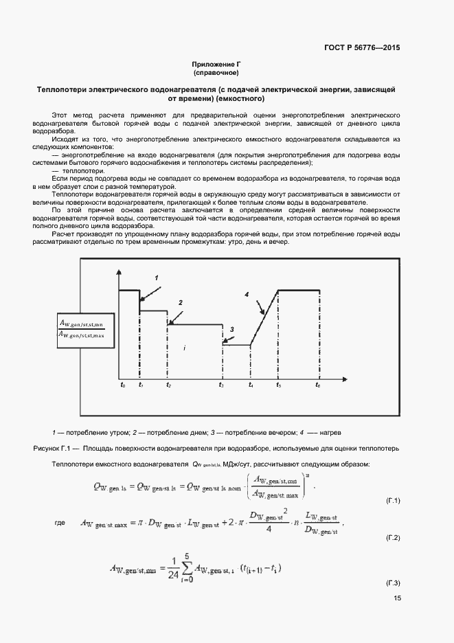 Страница 18 ГОСТ Р 56776-2015