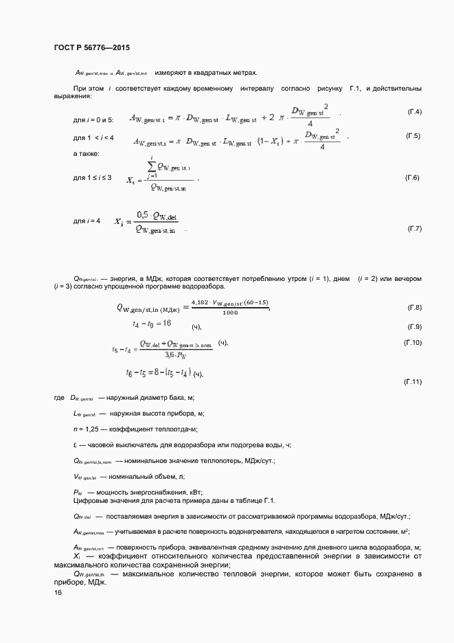 Страница 19 ГОСТ Р 56776-2015