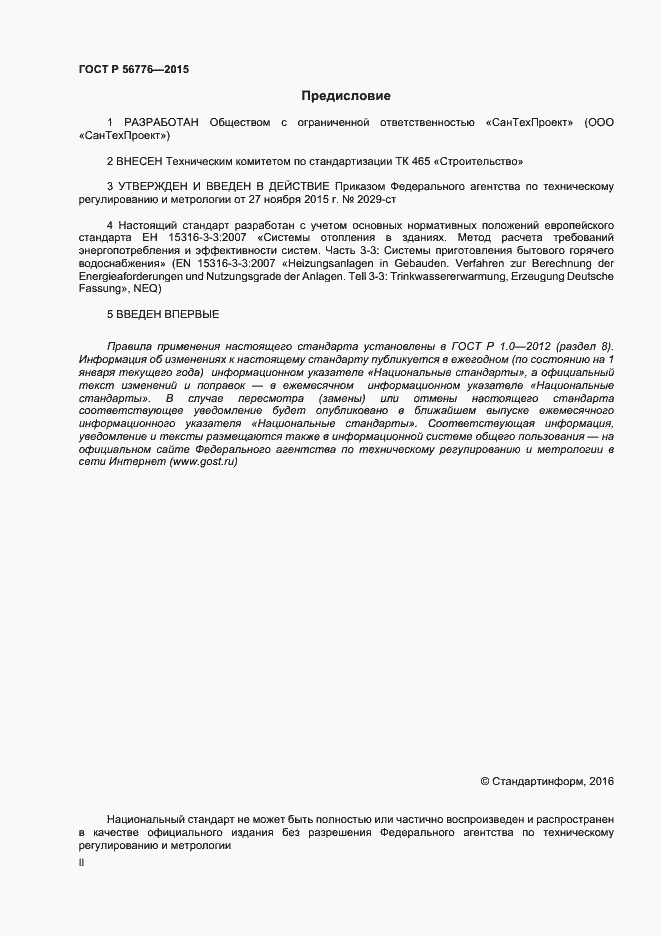 Страница 2 ГОСТ Р 56776-2015