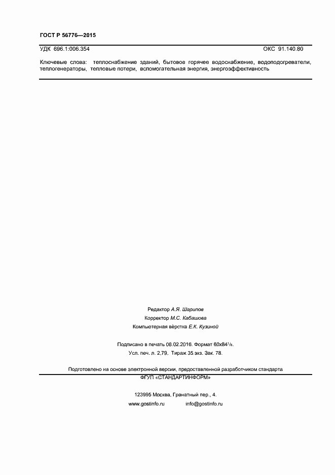 Страница 23 ГОСТ Р 56776-2015