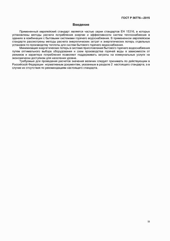 Страница 3 ГОСТ Р 56776-2015