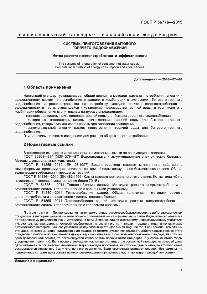 Страница 4 ГОСТ Р 56776-2015
