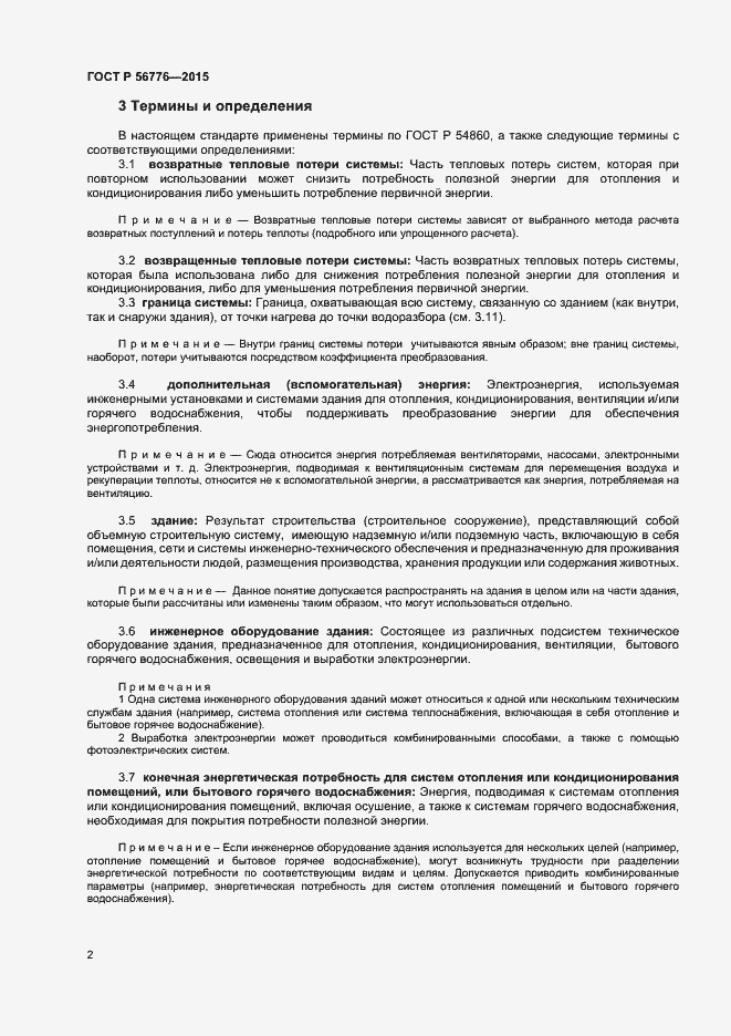 Страница 5 ГОСТ Р 56776-2015