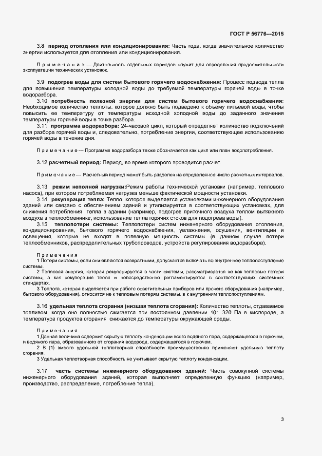 Страница 6 ГОСТ Р 56776-2015