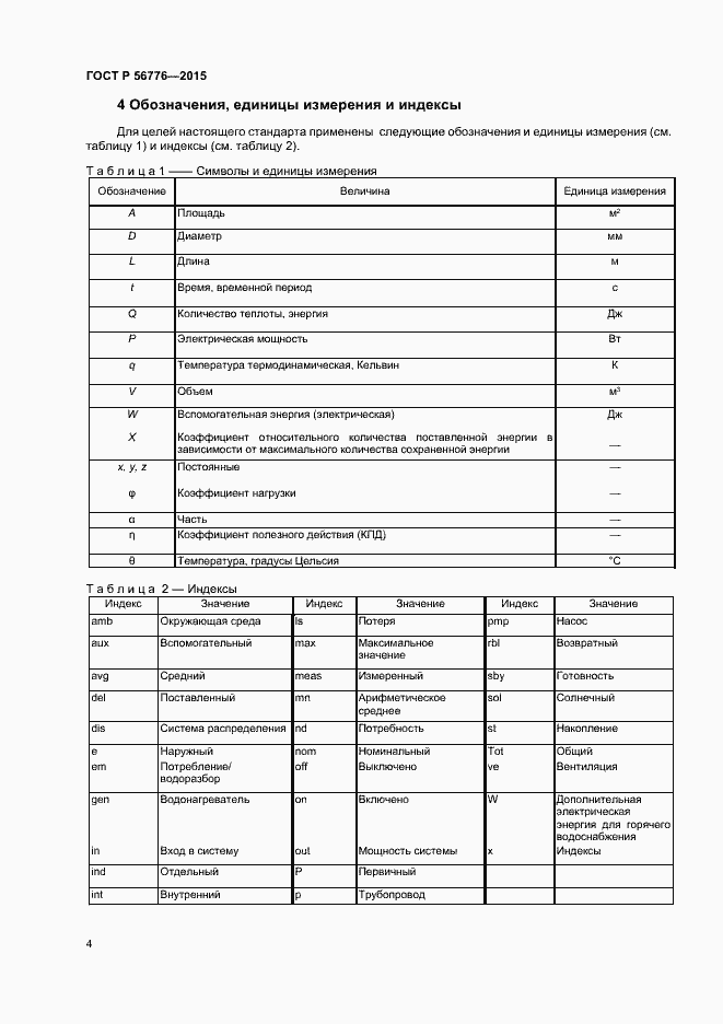 Страница 7 ГОСТ Р 56776-2015