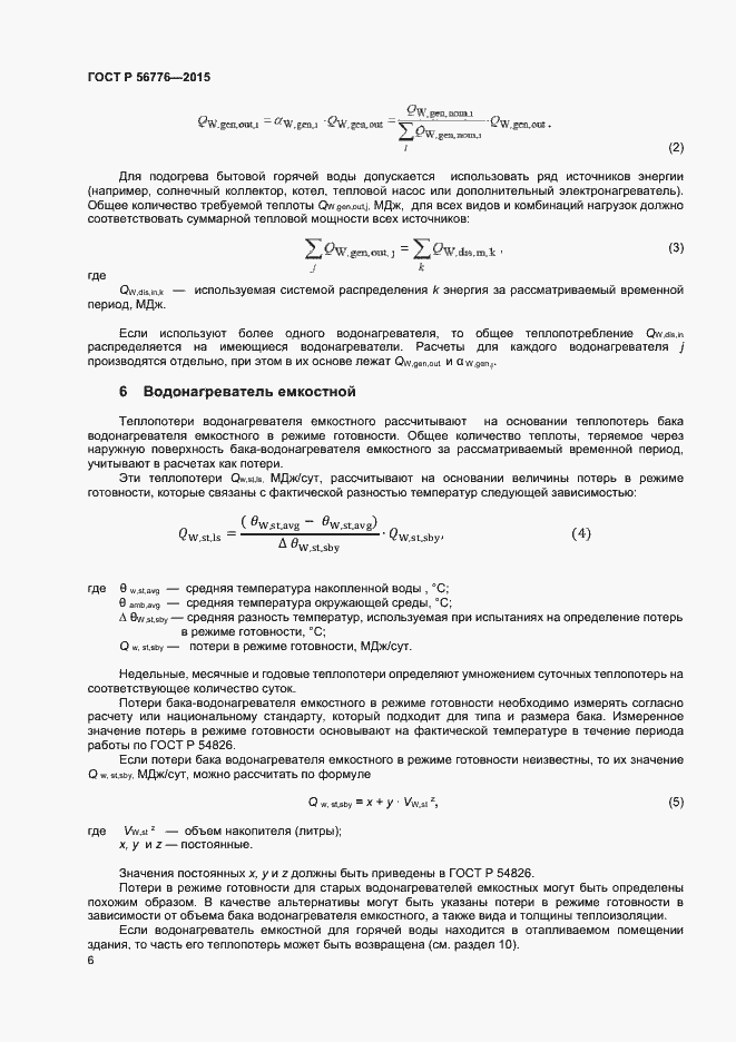 Страница 9 ГОСТ Р 56776-2015