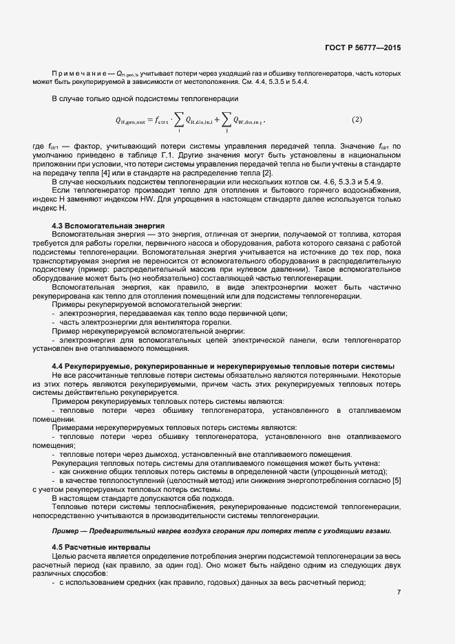 Страница 11 ГОСТ Р 56777-2015