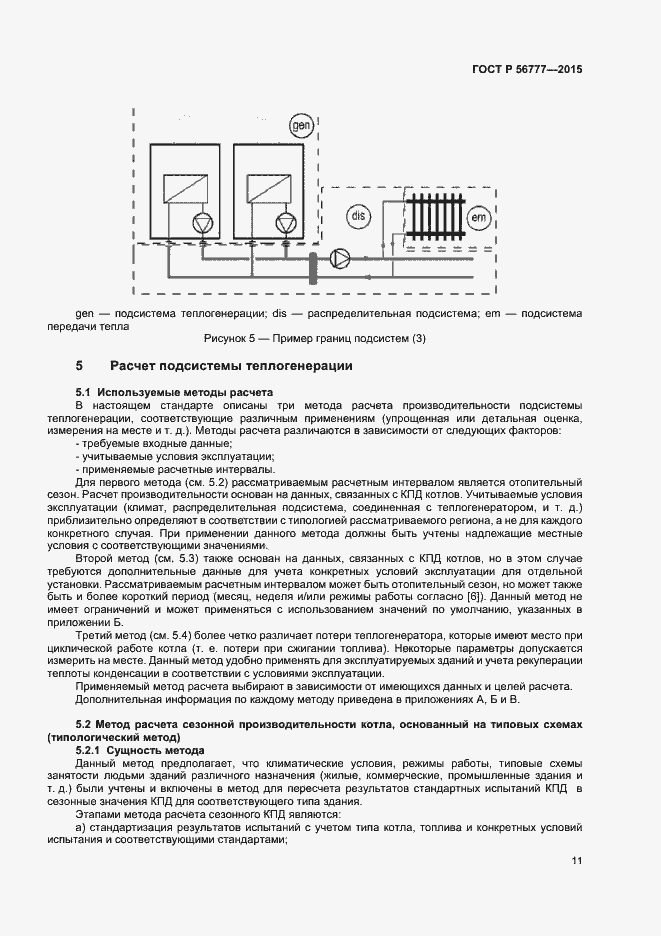 Страница 15 ГОСТ Р 56777-2015