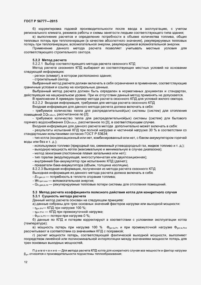 Страница 16 ГОСТ Р 56777-2015