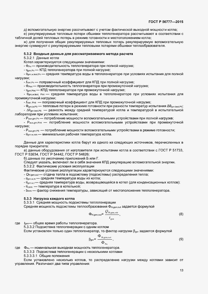 Страница 17 ГОСТ Р 56777-2015