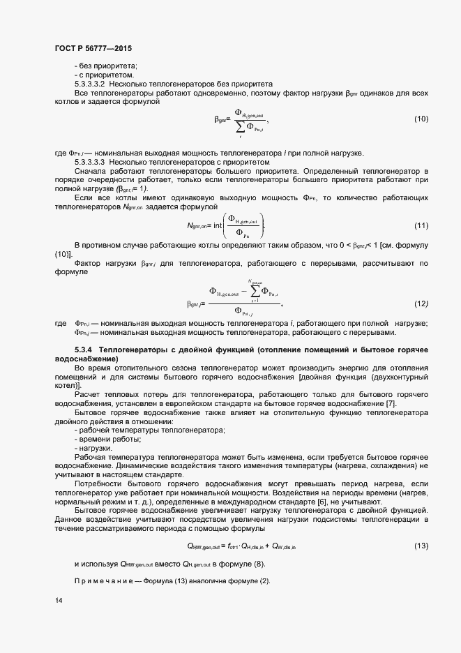 Страница 18 ГОСТ Р 56777-2015
