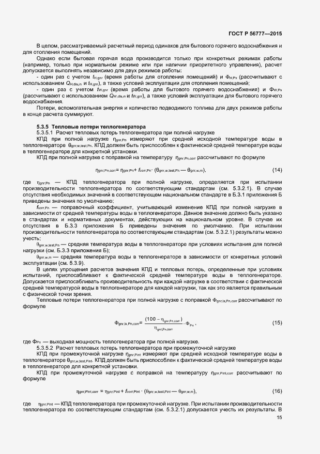 Страница 19 ГОСТ Р 56777-2015