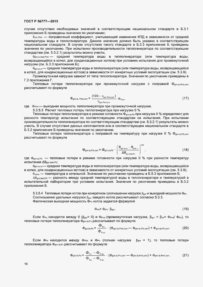 Страница 20 ГОСТ Р 56777-2015