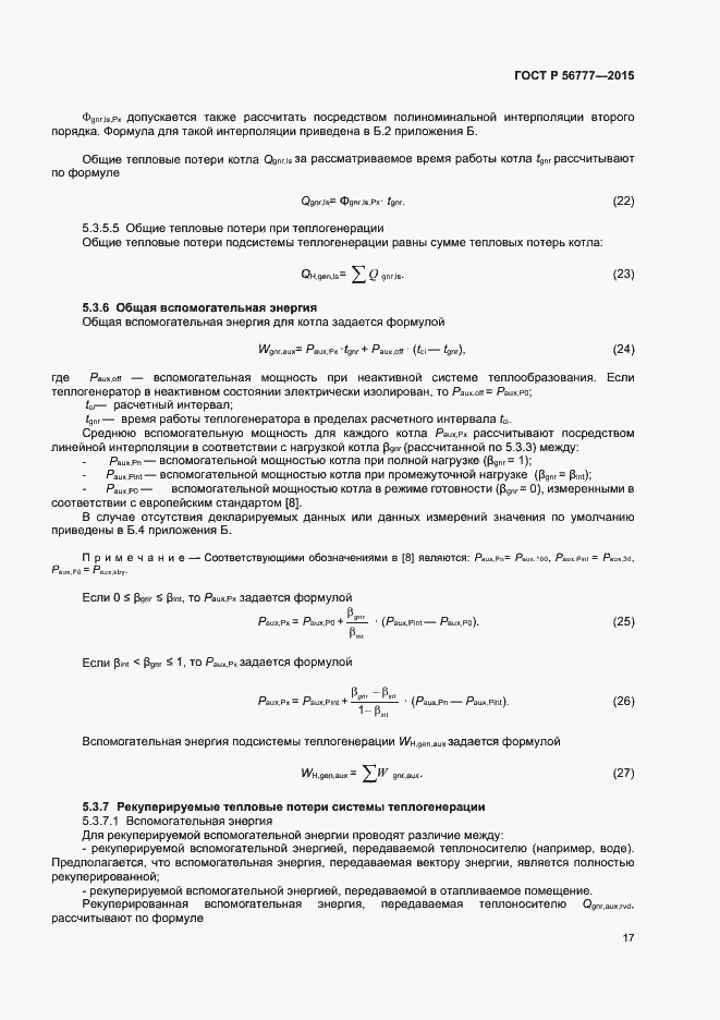 Страница 21 ГОСТ Р 56777-2015
