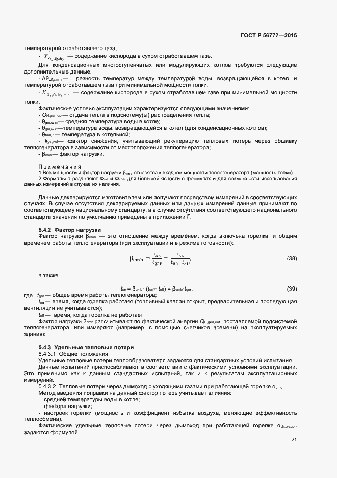 Страница 25 ГОСТ Р 56777-2015