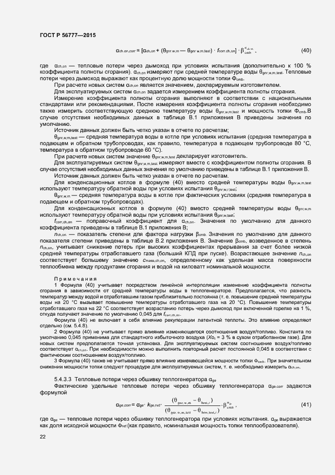 Страница 26 ГОСТ Р 56777-2015