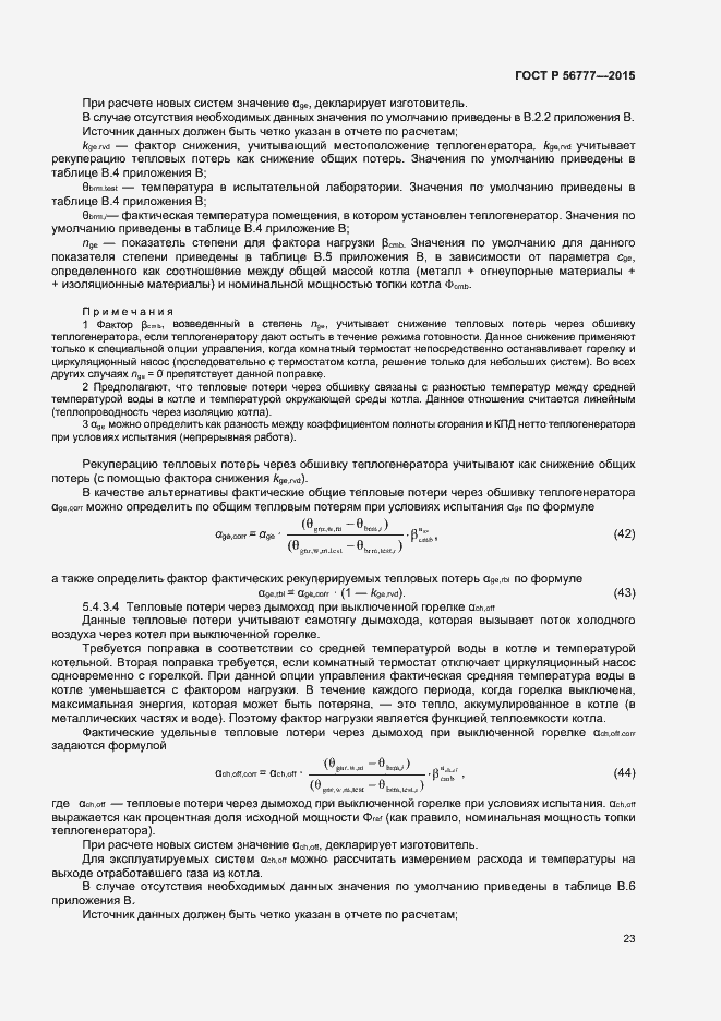 Страница 27 ГОСТ Р 56777-2015