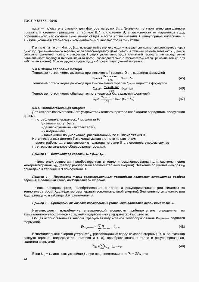 Страница 28 ГОСТ Р 56777-2015