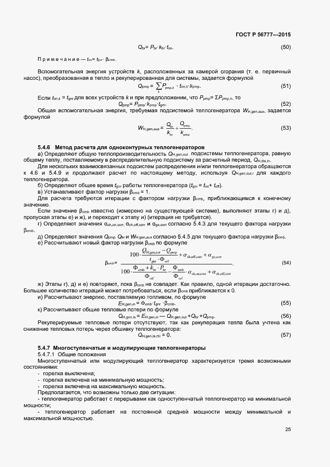 Страница 29 ГОСТ Р 56777-2015