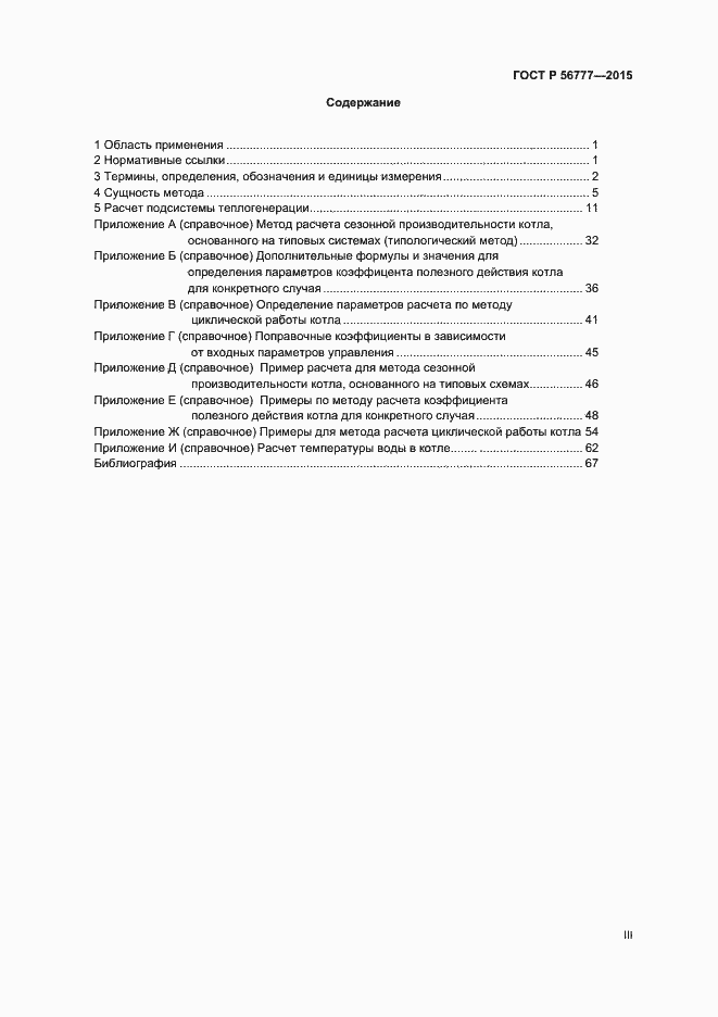 Страница 3 ГОСТ Р 56777-2015