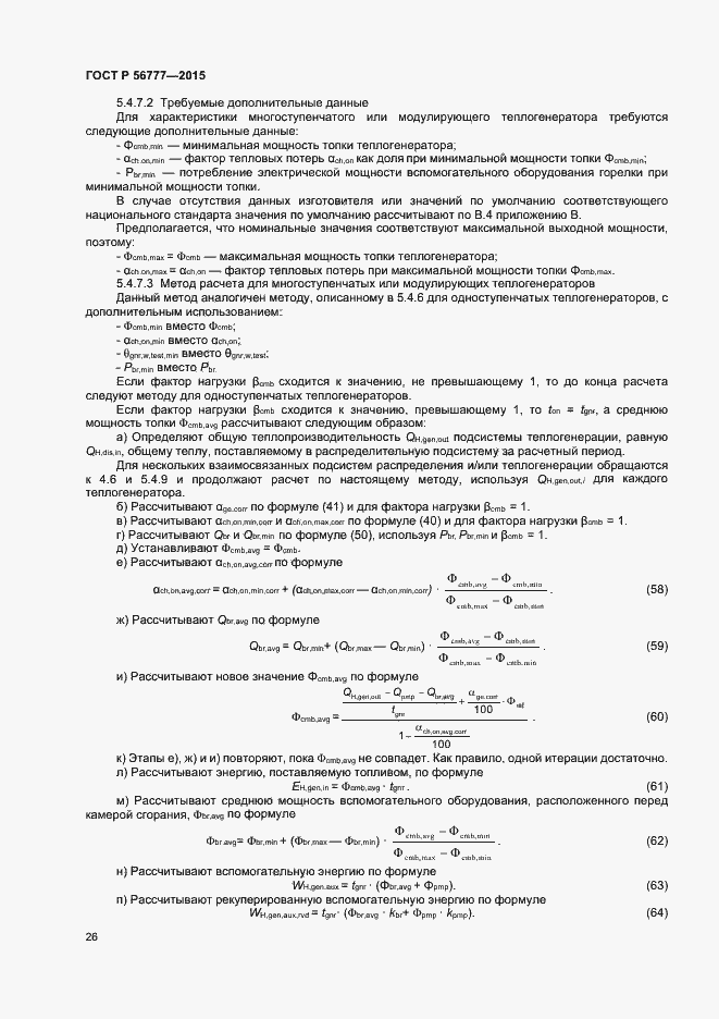 Страница 30 ГОСТ Р 56777-2015