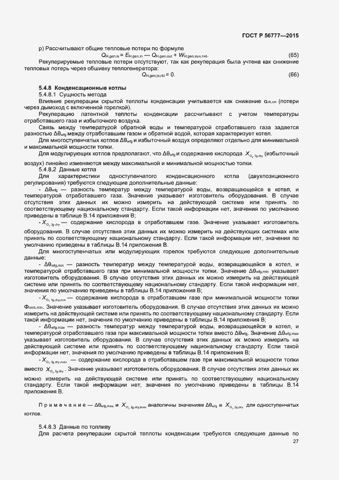 Страница 31 ГОСТ Р 56777-2015