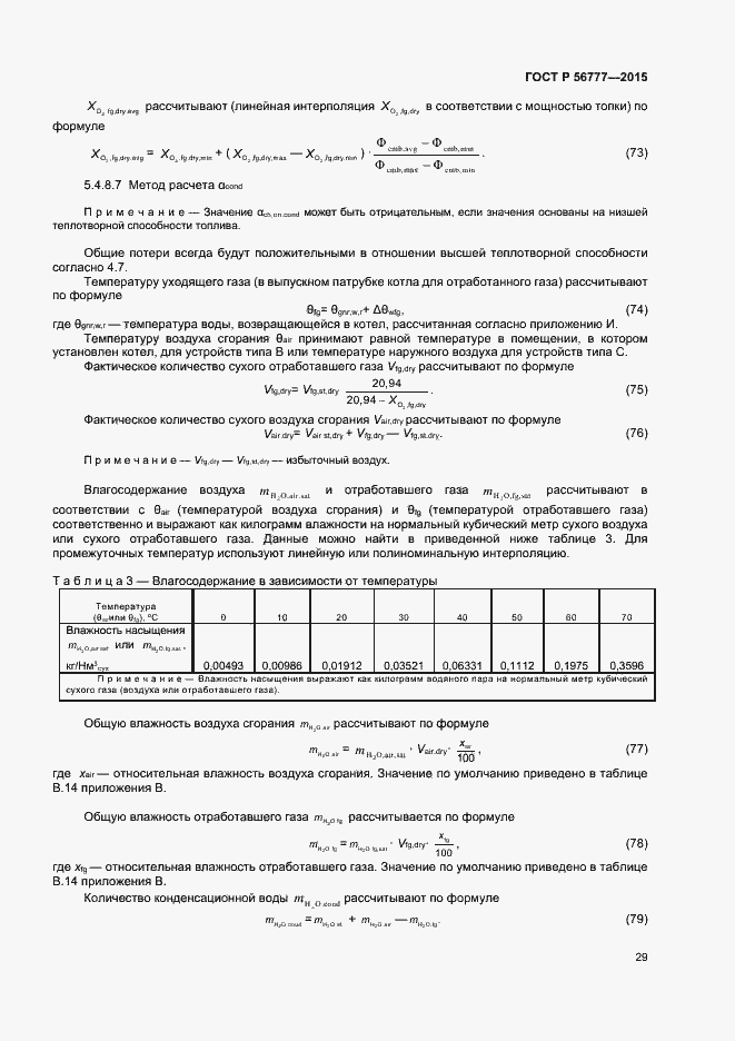 Страница 33 ГОСТ Р 56777-2015