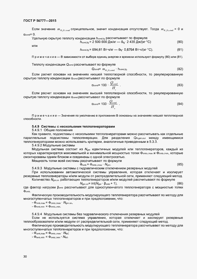 Страница 34 ГОСТ Р 56777-2015