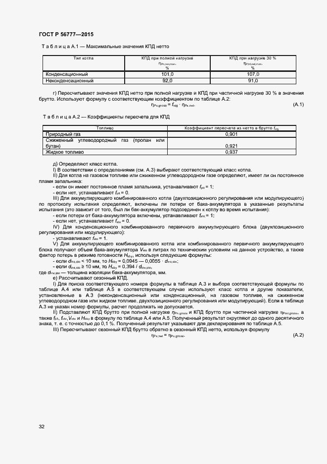Страница 36 ГОСТ Р 56777-2015