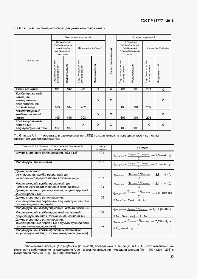 Страница 37 ГОСТ Р 56777-2015