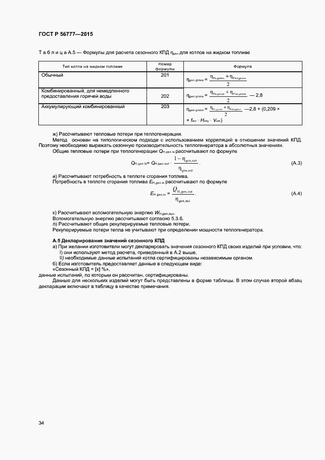 Страница 38 ГОСТ Р 56777-2015