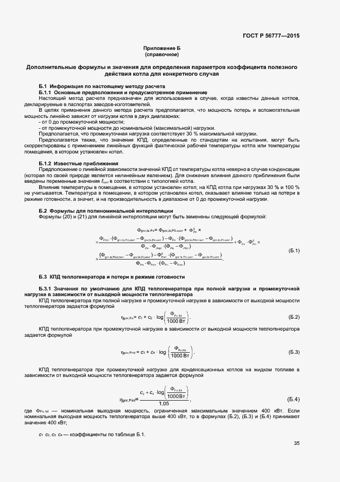 Страница 39 ГОСТ Р 56777-2015