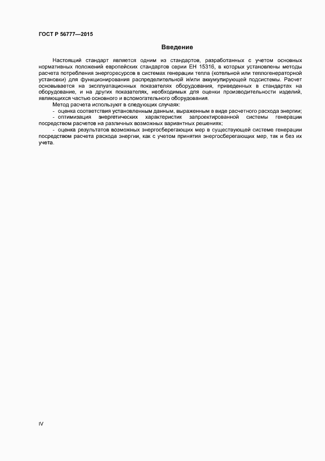 Страница 4 ГОСТ Р 56777-2015