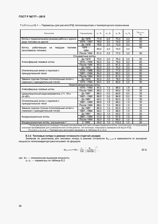 Страница 40 ГОСТ Р 56777-2015