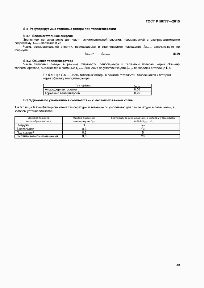 Страница 43 ГОСТ Р 56777-2015