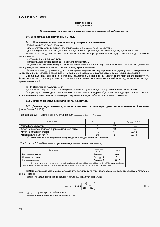 Страница 44 ГОСТ Р 56777-2015