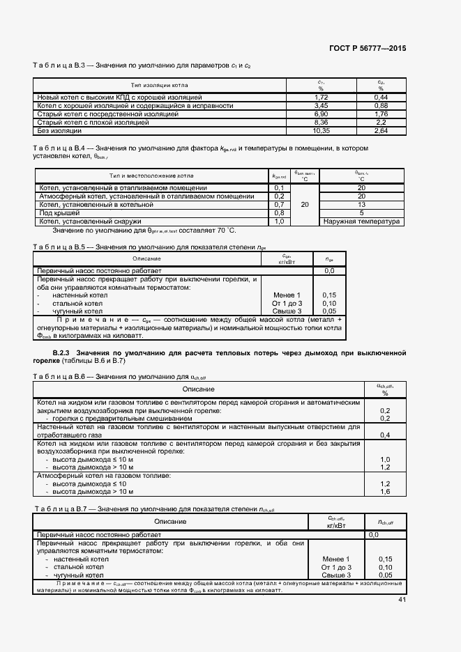 Страница 45 ГОСТ Р 56777-2015