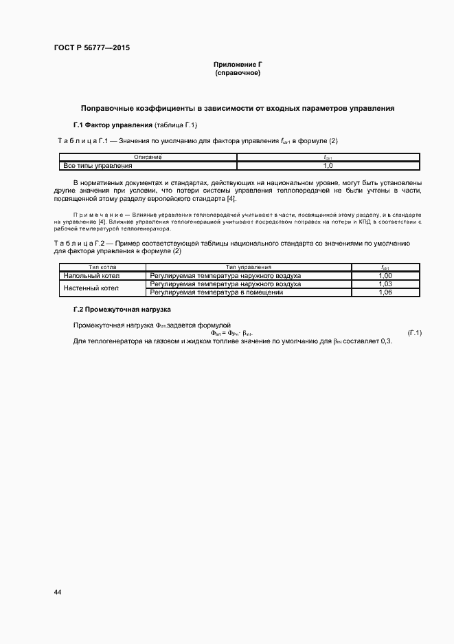 Страница 48 ГОСТ Р 56777-2015