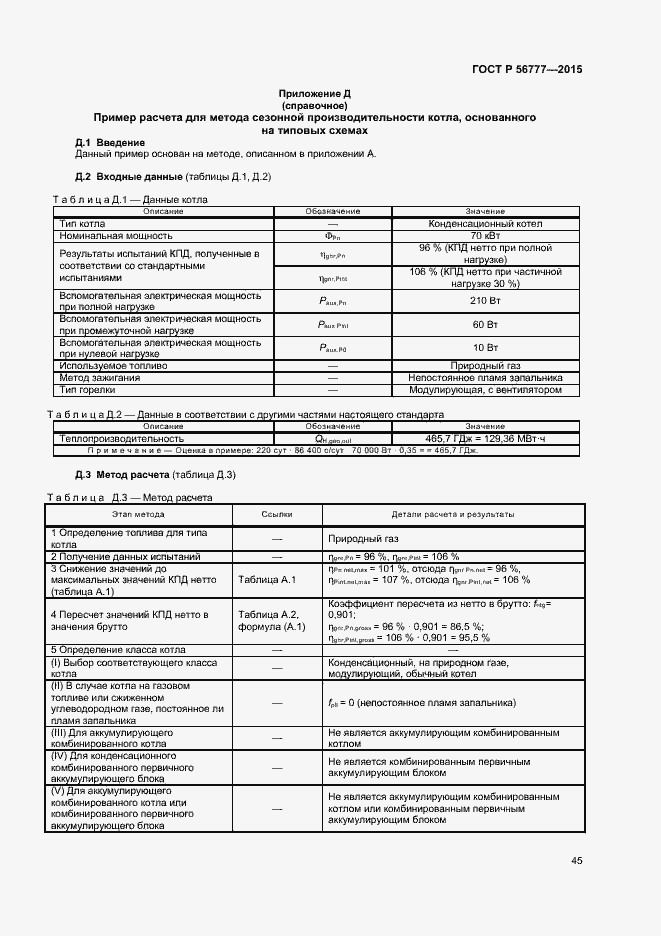 Страница 49 ГОСТ Р 56777-2015